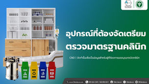 อุปกรณ์สำหรับเปิดคลินิก ที่ต้องจัดเตรียมในการตรวจมาตรฐานคลินิก