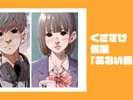 初めての個展「あおい春」