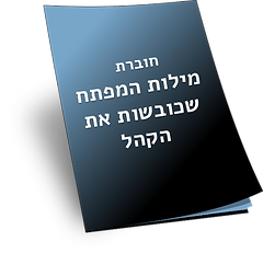 תמונה של חוברת שכתוב עליה חוברת מילות המפתח שכובשות את הקהל