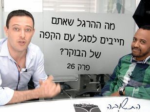מה ההרגל שאתם חייבים לסגל עם הקפה של הבוקר? #התשובה – פרק 26