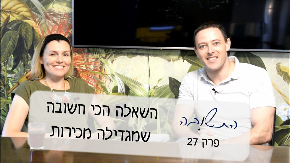 השאלה הכי חשובה שמגדילה מכירות #התשובה – פרק 27