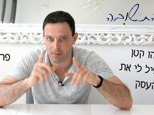 משהו קטן שהכפיל לי את העסק?? #התשובה פרק 12