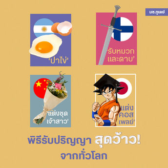 พิธีรับปริญญาสุดว้าวจากทั่วโลก