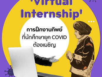 ฝึกงานทิพย์