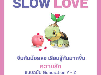 'Slow Love' ความรักฉบับคน Gen Z