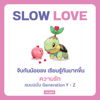 'Slow Love' ความรักฉบับคน Gen Z