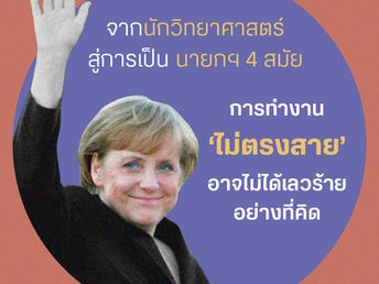 Angela Merkel จากนักวิทยาศาสตร์สู่นายกฯ 4 สมัย