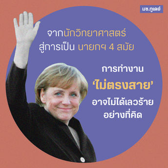Angela Merkel จากนักวิทยาศาสตร์สู่นายกฯ 4 สมัย