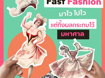 Fast Fashion มาไวไปไว แต่ทิ้งผลกระทบมหาศาล