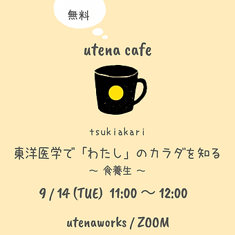 ウテナカフェインスタ用 (1).png