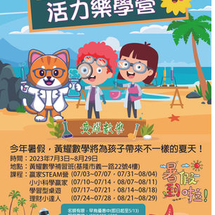 黃耀數學2023暑假活力樂學營