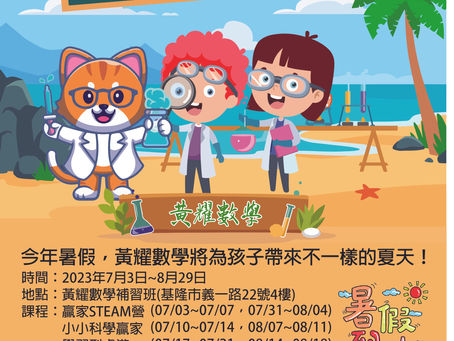 黃耀數學2023暑假活力樂學營