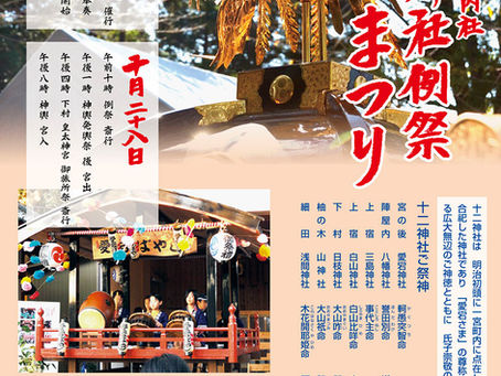 【お知らせ】１０月２７日・２８日は十二神社　愛宕まつりです