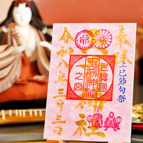 ひな祭り・上巳節句祭限定御朱印及び３月度月替り御朱印頒布