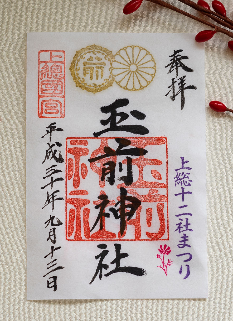 本日（９月１３日）の御朱印はご用意したもの（限定）のみとなります。