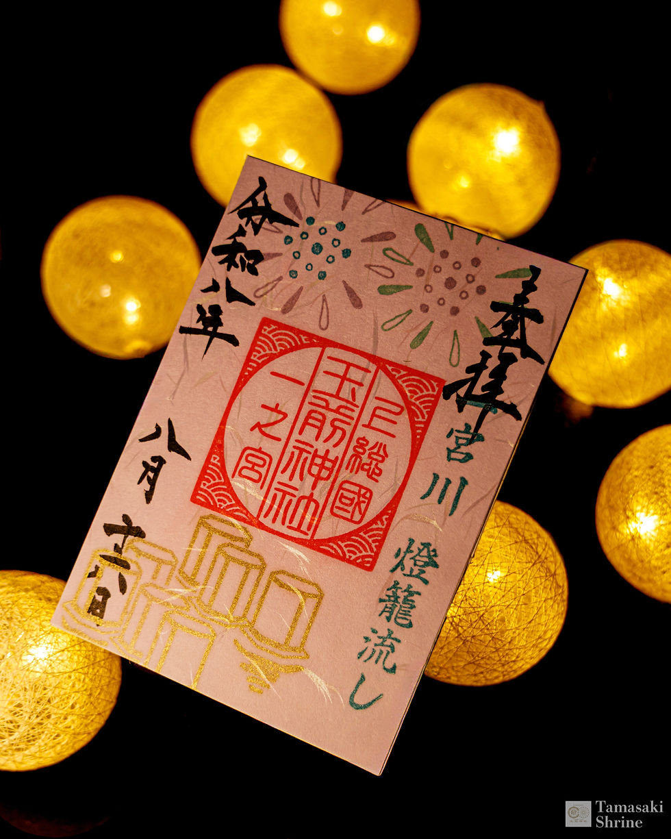 【お知らせ】一宮川燈籠流し及び限定御朱印頒布