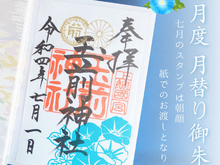 【お知らせ】令和四年 7月度 月替り御朱印