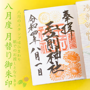 【お知らせ】令和四年 8月度 月替り御朱印