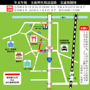 【お知らせ】令和三年〜令和四年 年末年始における交通規制のお知らせ