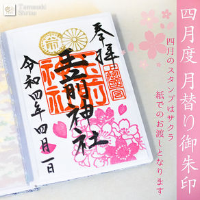 【お知らせ】令和四年 4月度 月替り御朱印