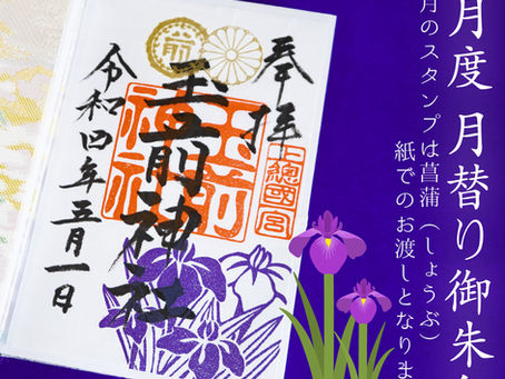 【お知らせ】令和四年 5月度 月替り御朱印