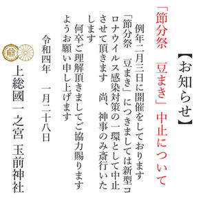 【お知らせ】「令和4年2月3日(木)節分祭・豆まき」中止について