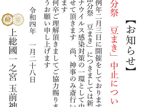 【お知らせ】「令和4年2月3日(木)節分祭・豆まき」中止について