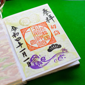 【お知らせ】令和四年 新年限定御朱印