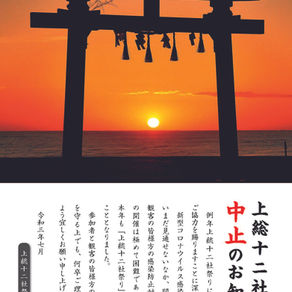 【お知らせ】令和3年 上総十二社祭り中止のお知らせ