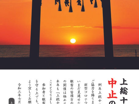 【お知らせ】令和3年 上総十二社祭り中止のお知らせ