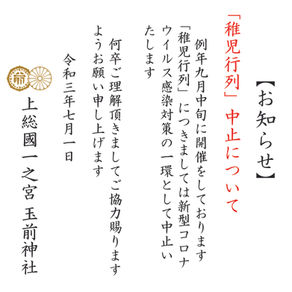 【お知らせ】「稚児行列」中止について
