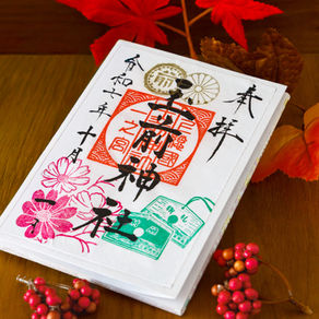 令和七年 10月度月替り御朱印