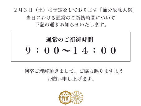 【お知らせ】2月3日(土)節分厄除大祭当日の祈祷時間について