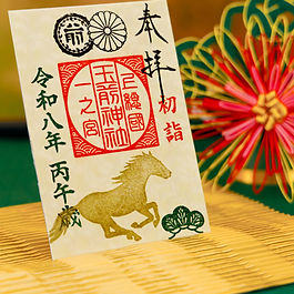 新年限定御朱印の松です。元日午前8：00〜１月末まで一日500体の頒布。