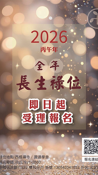115年 全年長生祿位報名_確定-01.jpg