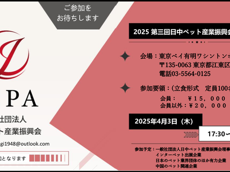 ２０２５年第三回日中ペット産業振興会　交流会