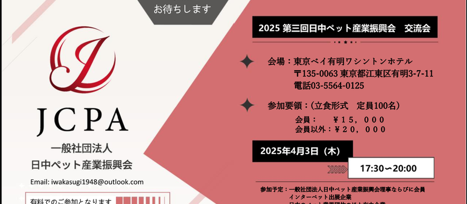 2025年第三回日中ペット産業振興会 交流会