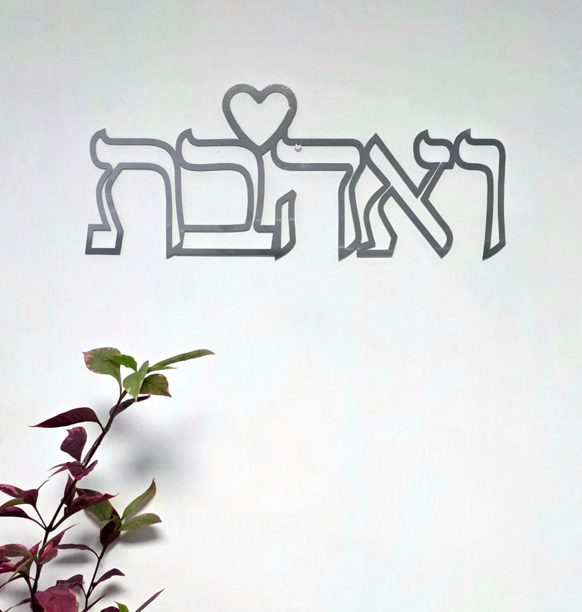שלט ממתכת בעברית  "ואהבת"