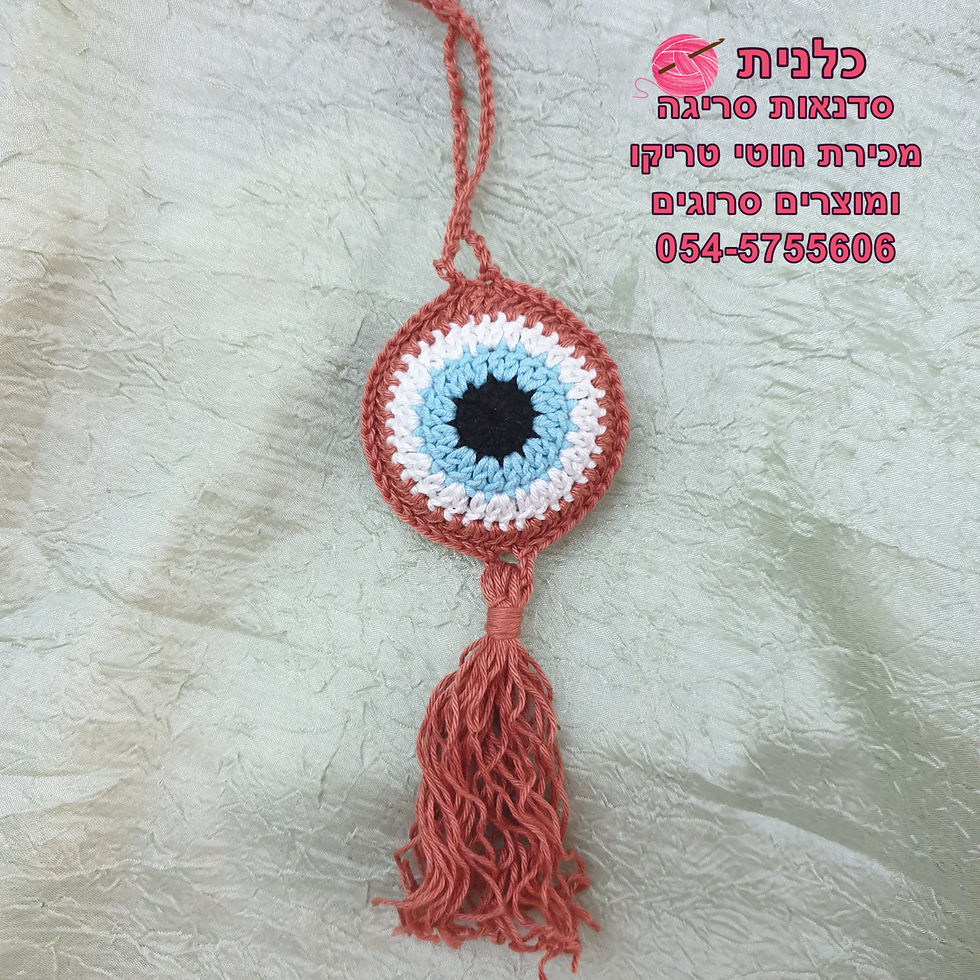 מחזיק מפתחות עין סרוגה