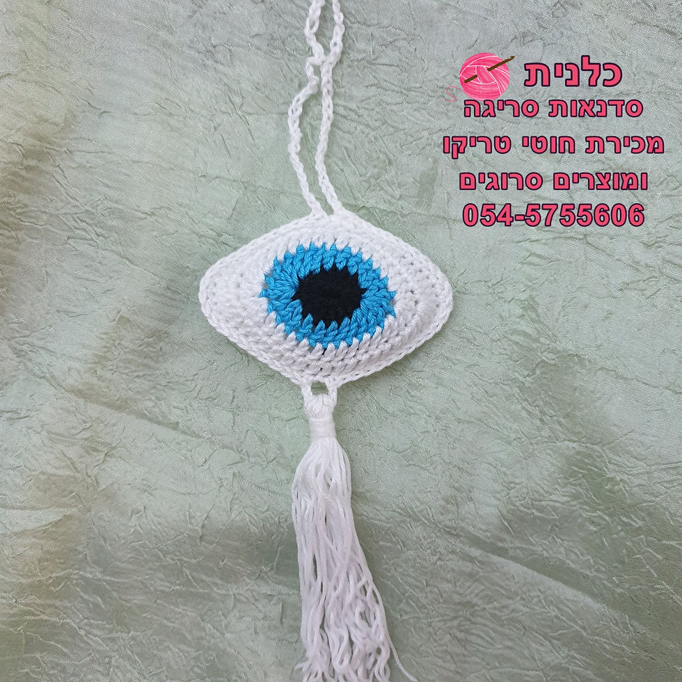 עין סרוגה לרכב , עין סרוגה למחזיק מפתחות