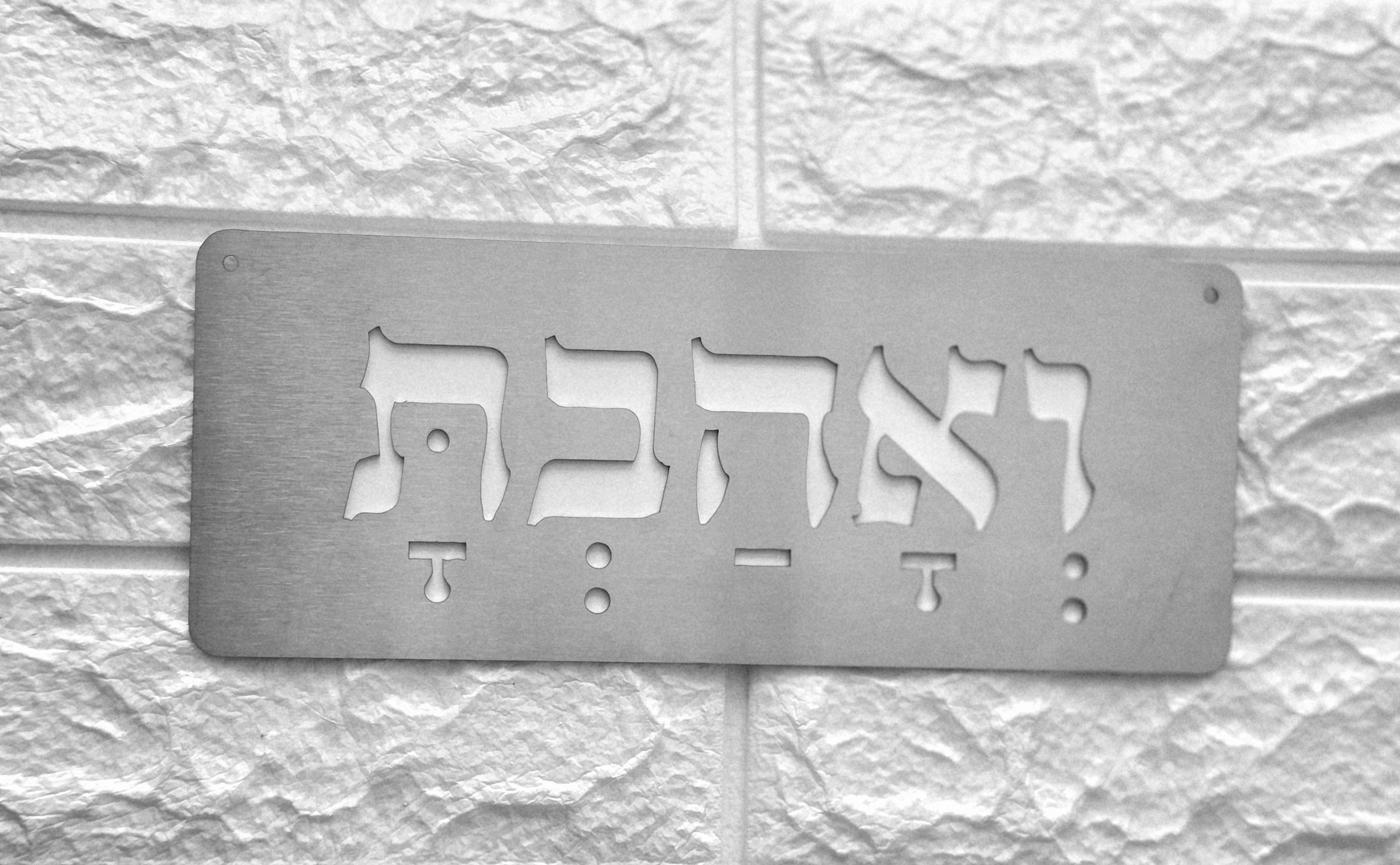 שלט מתכת  ואהבת  בצבע כסוף