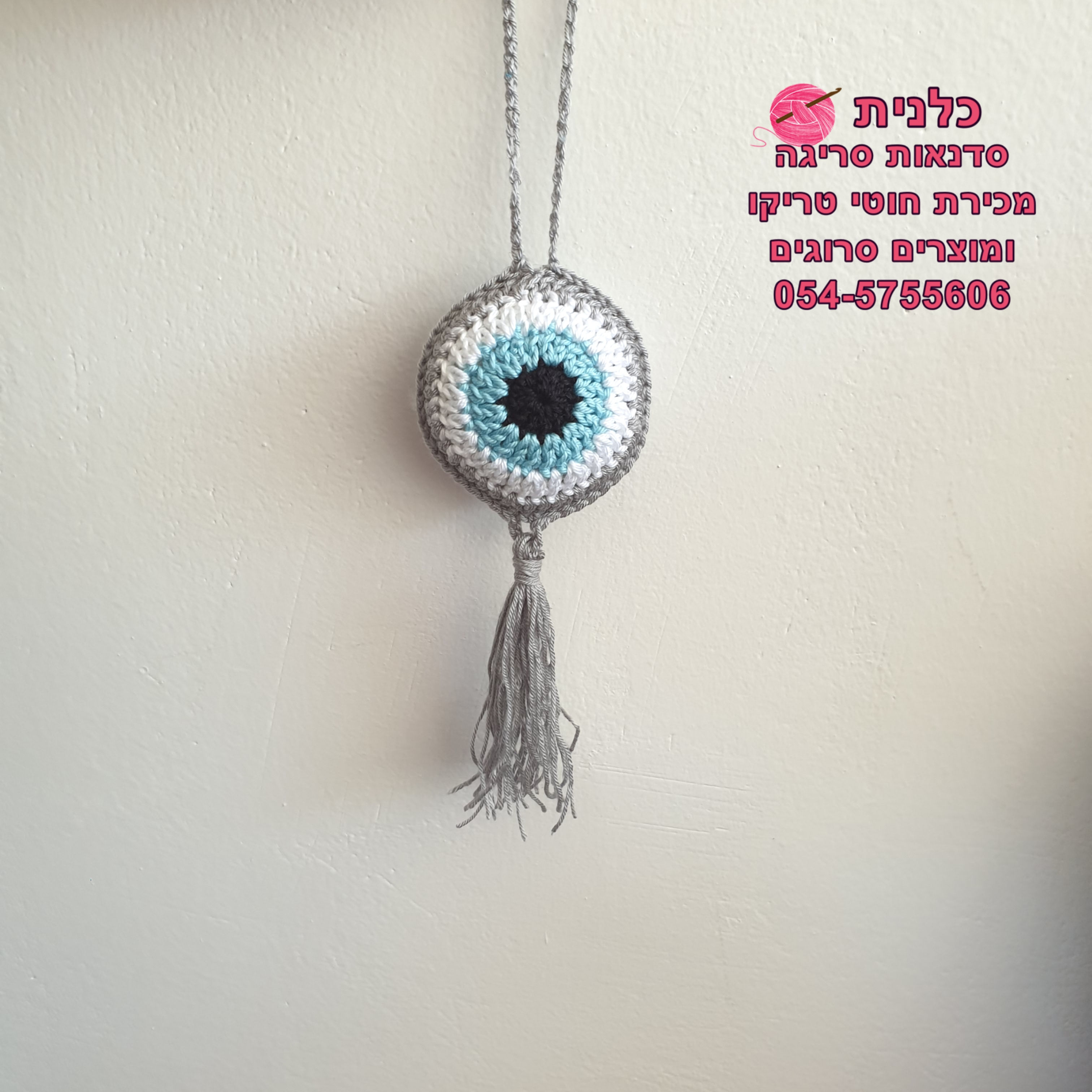 עין סרוגה למראת הרכב | לעגלת תינוק