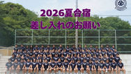 【2026年度夏合宿の差し入れに関するお願い】