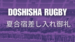 【御礼】夏合宿の差し入れにご協力いただいた皆様へ