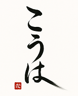 書道額おしゃれ、写真額、フォトフレーム、額、フレーム