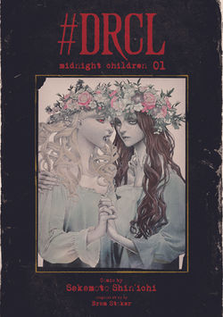 ［#DRCL］坂本眞一　第1巻（集英社）