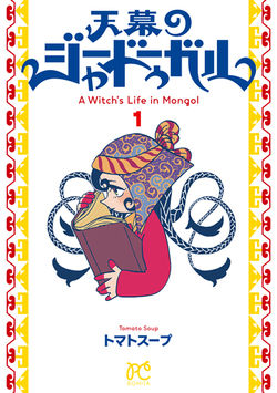 ［天幕のジャードゥーガル］トマトスー  プ　第1巻（秋田書店）