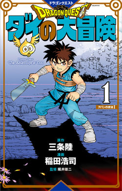 新装版［ダイの大冒険］三条陸・稲田浩司・堀井雄二　第1巻（集英社）
