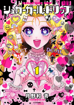 ［シュガーガール・トリップ］月野和青　第1巻（講談社）
