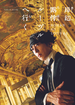［岸辺露伴ルーヴルへ行く VISUAL BOOK］（集英社）